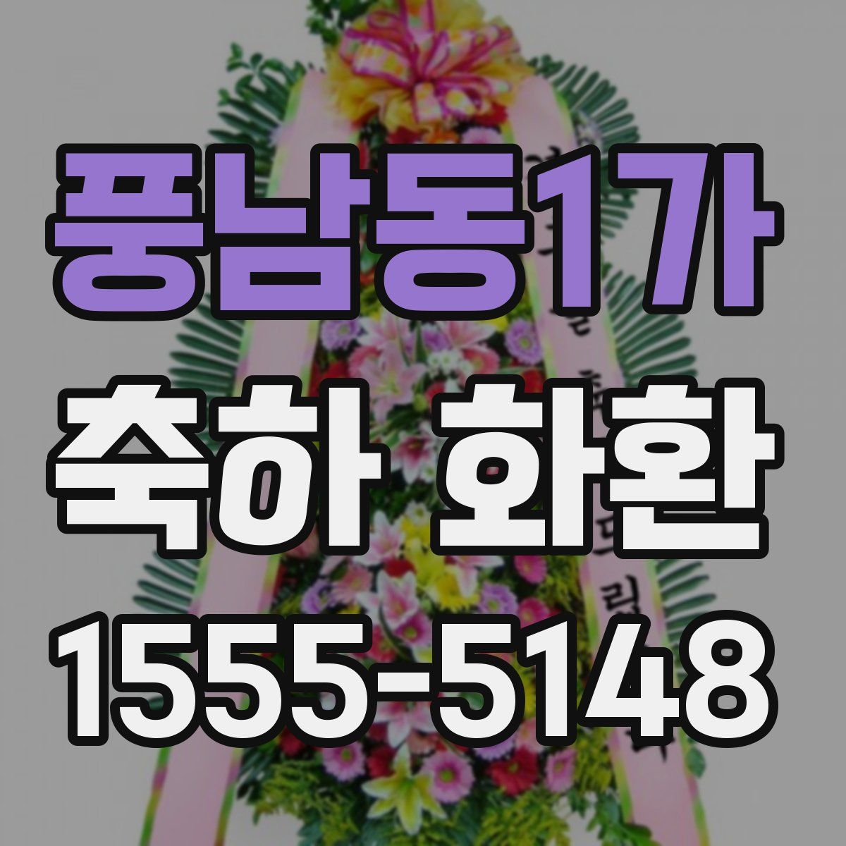 풍남동1가 축하 화환