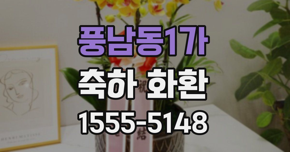 풍남동1가 축하 화환