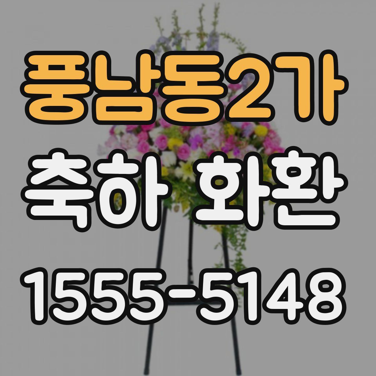 풍남동2가 축하 화환