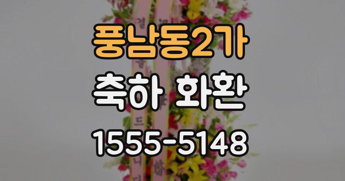 풍남동2가 축하 화환