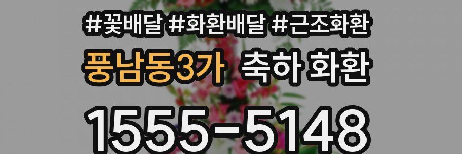 풍남동3가 축하 화환