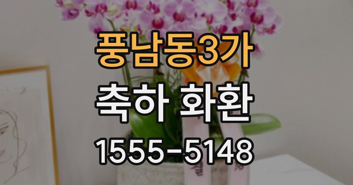 풍남동3가 축하 화환