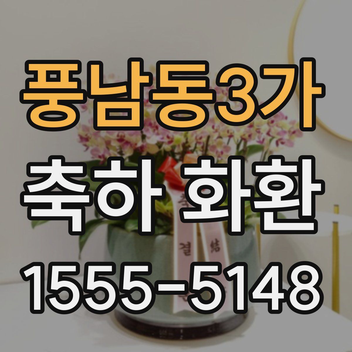 풍남동3가 축하 화환