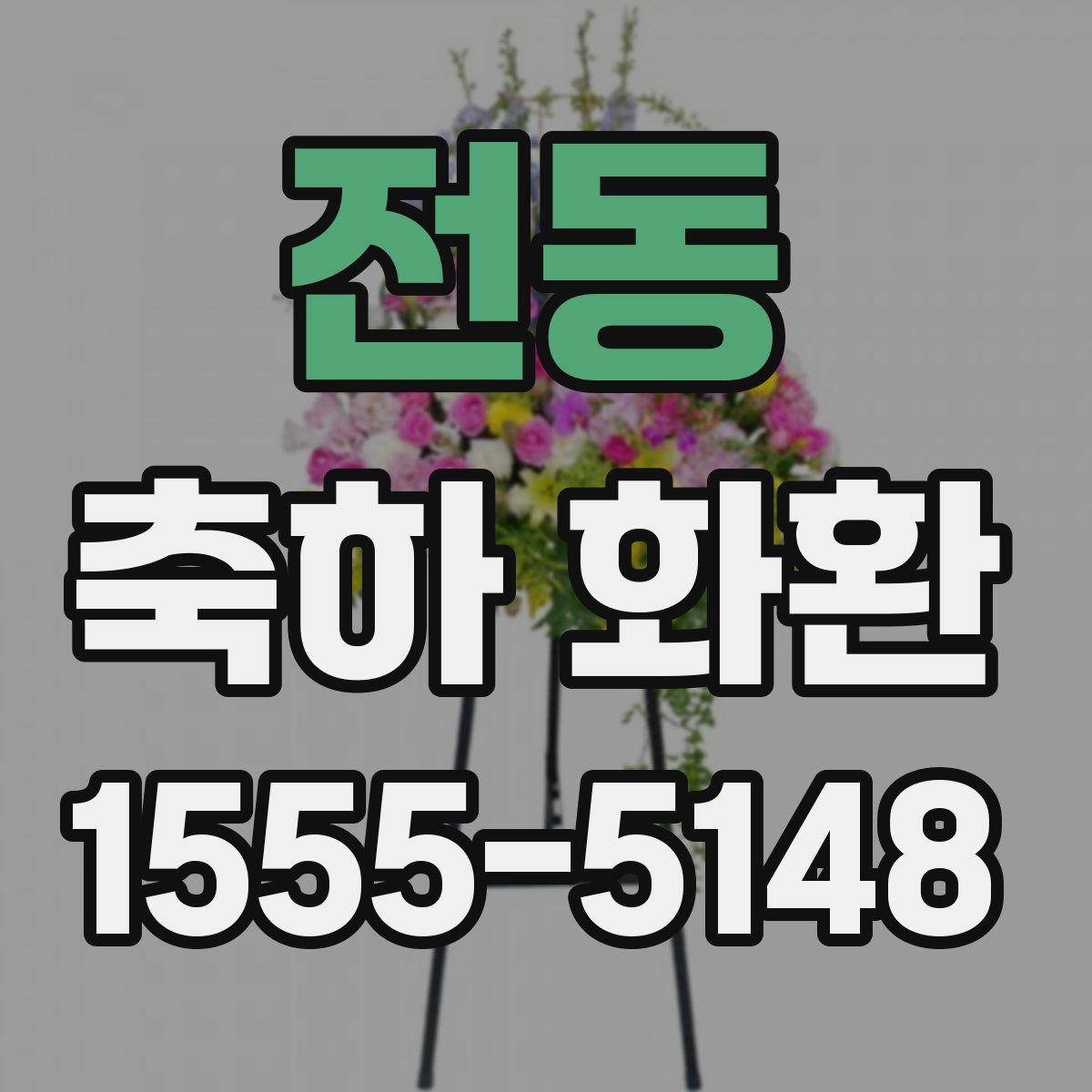 전동 축하 화환