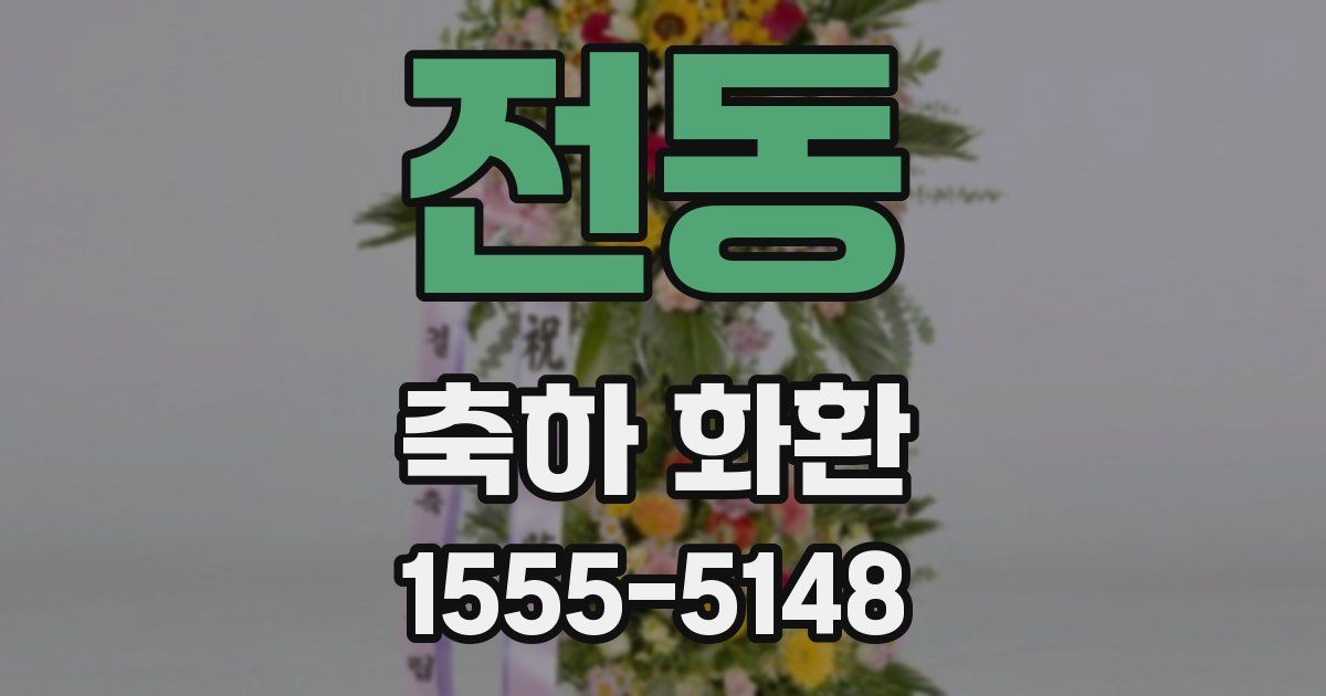 전동 축하 화환