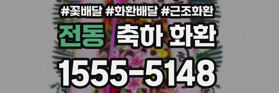 전동 축하 화환