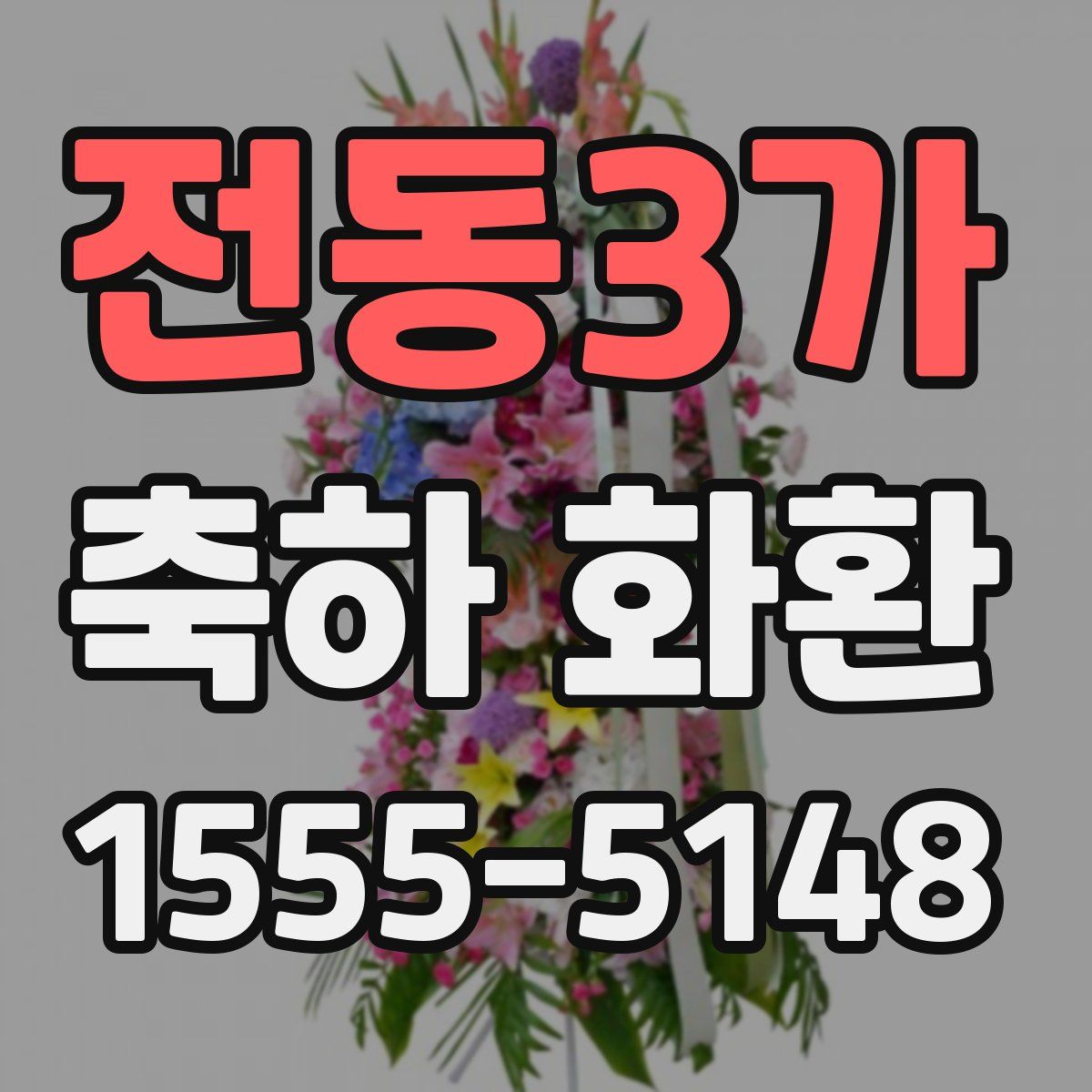 전동3가 축하 화환