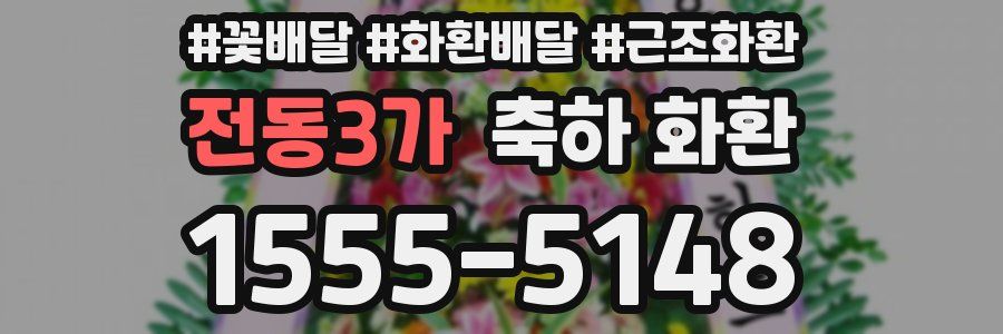전동3가 축하 화환