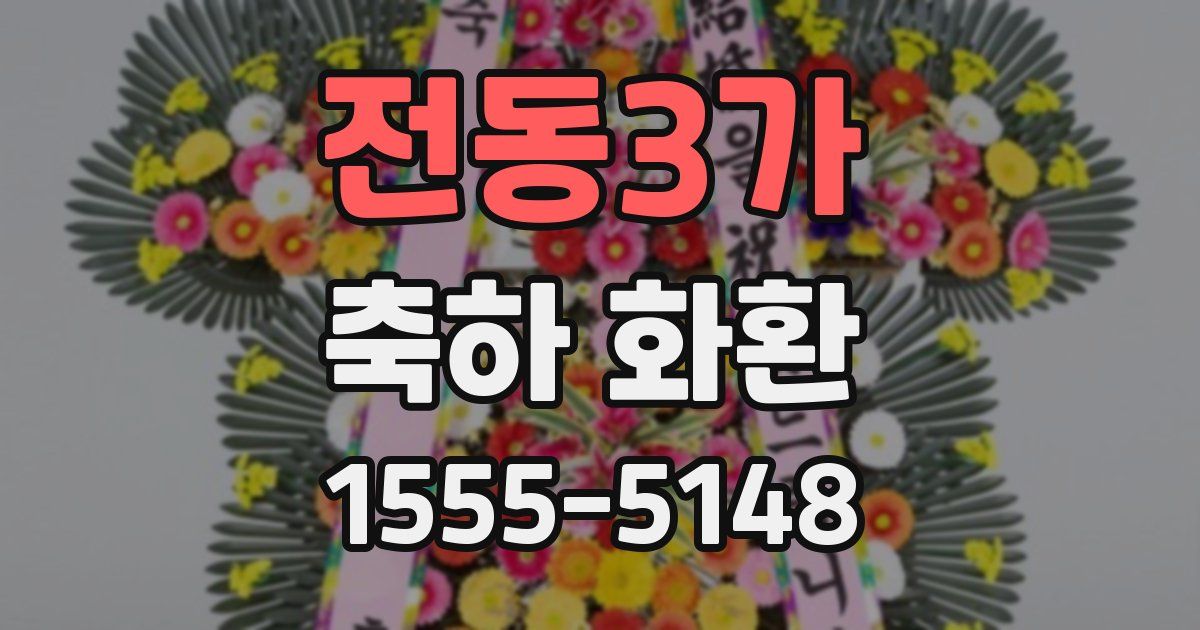전동3가 축하 화환