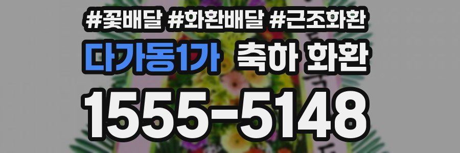 다가동1가 축하 화환