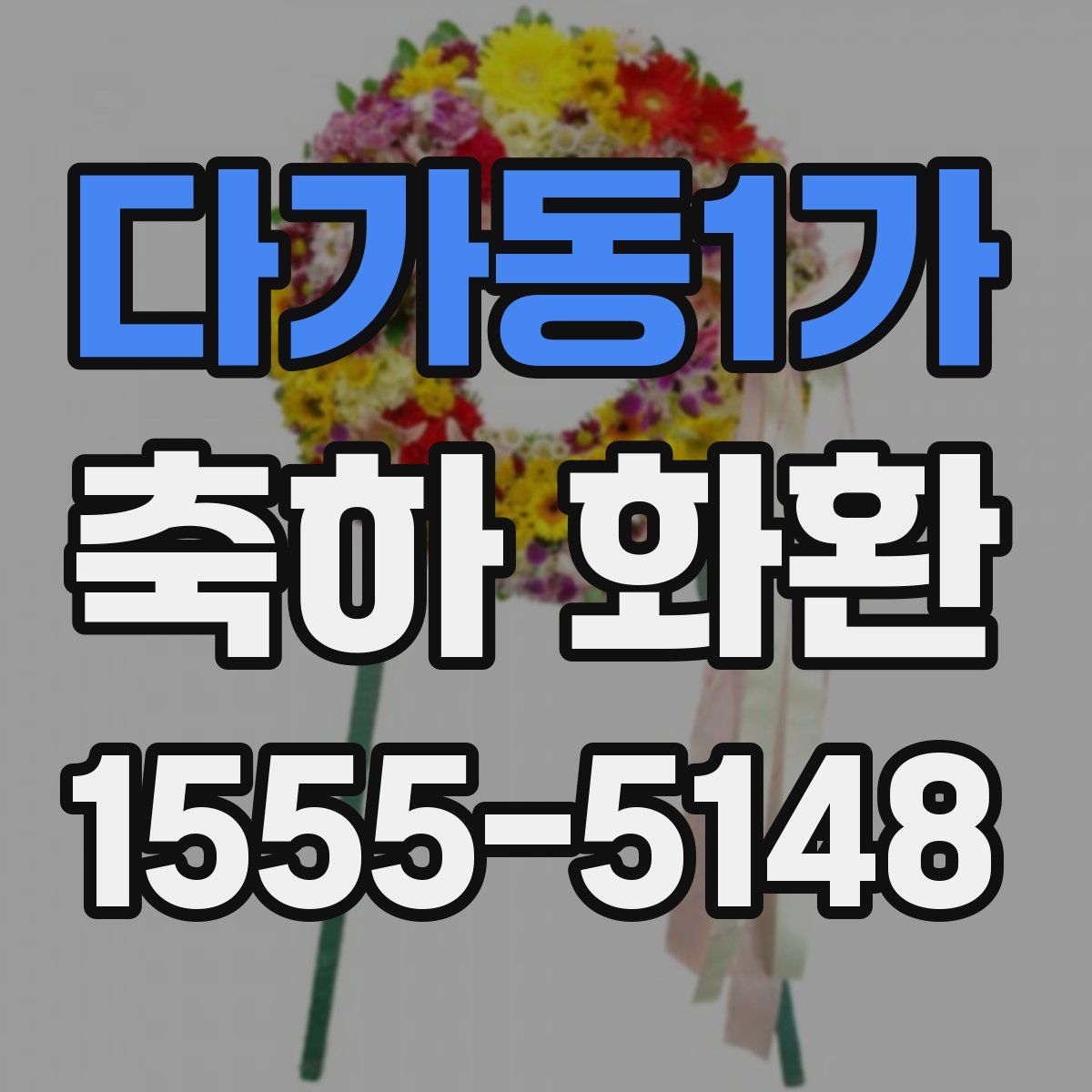 다가동1가 축하 화환