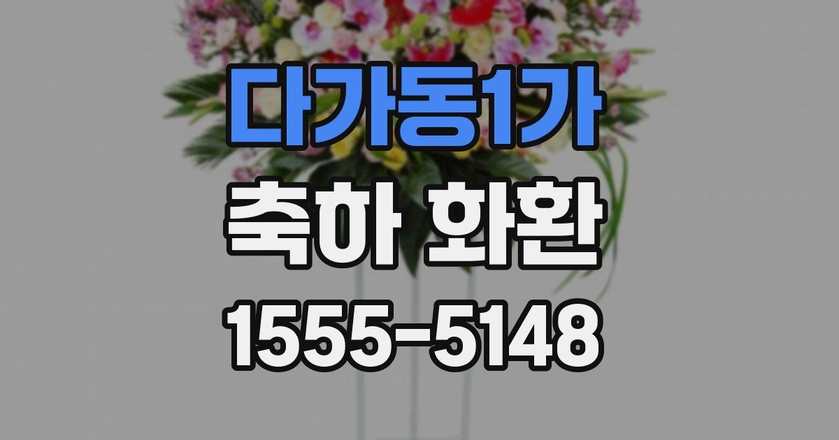 다가동1가 축하 화환