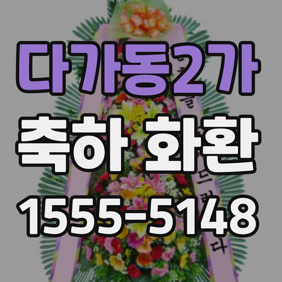 다가동2가 축하 화환