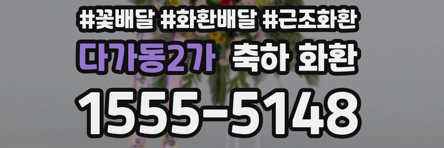다가동2가 축하 화환