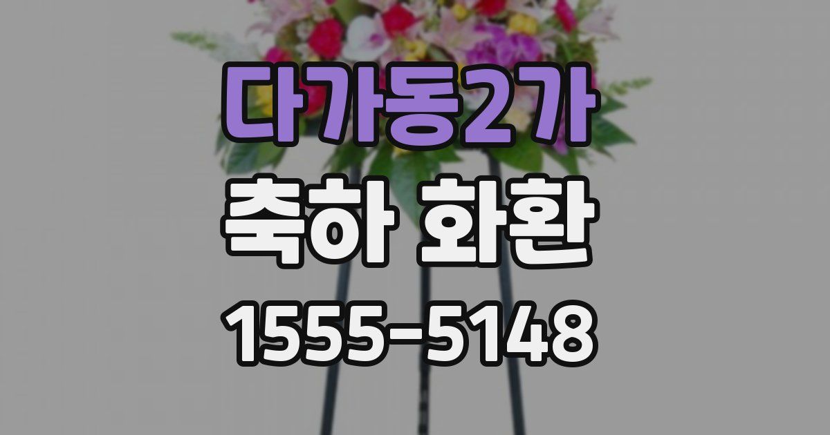 다가동2가 축하 화환