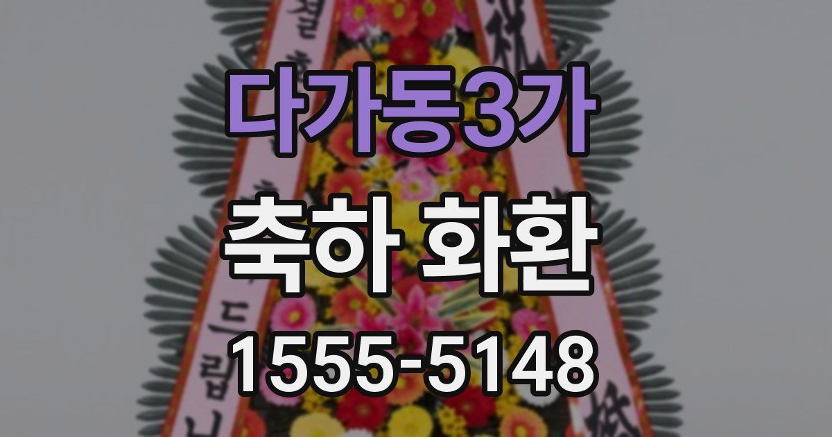 다가동3가 축하 화환