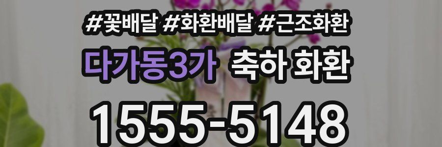 다가동3가 축하 화환