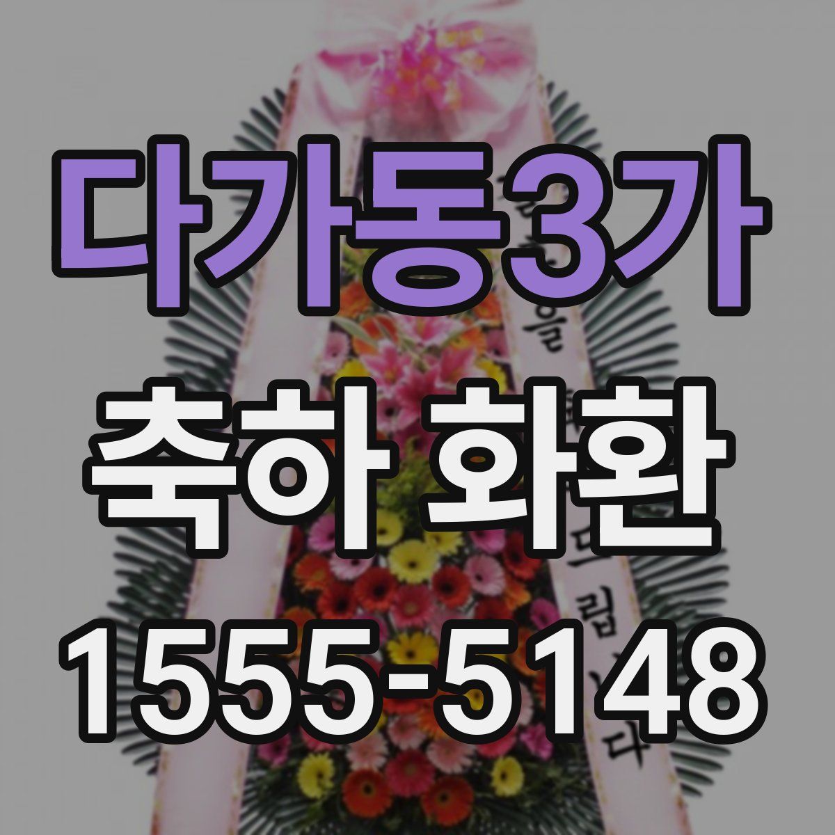 다가동3가 축하 화환