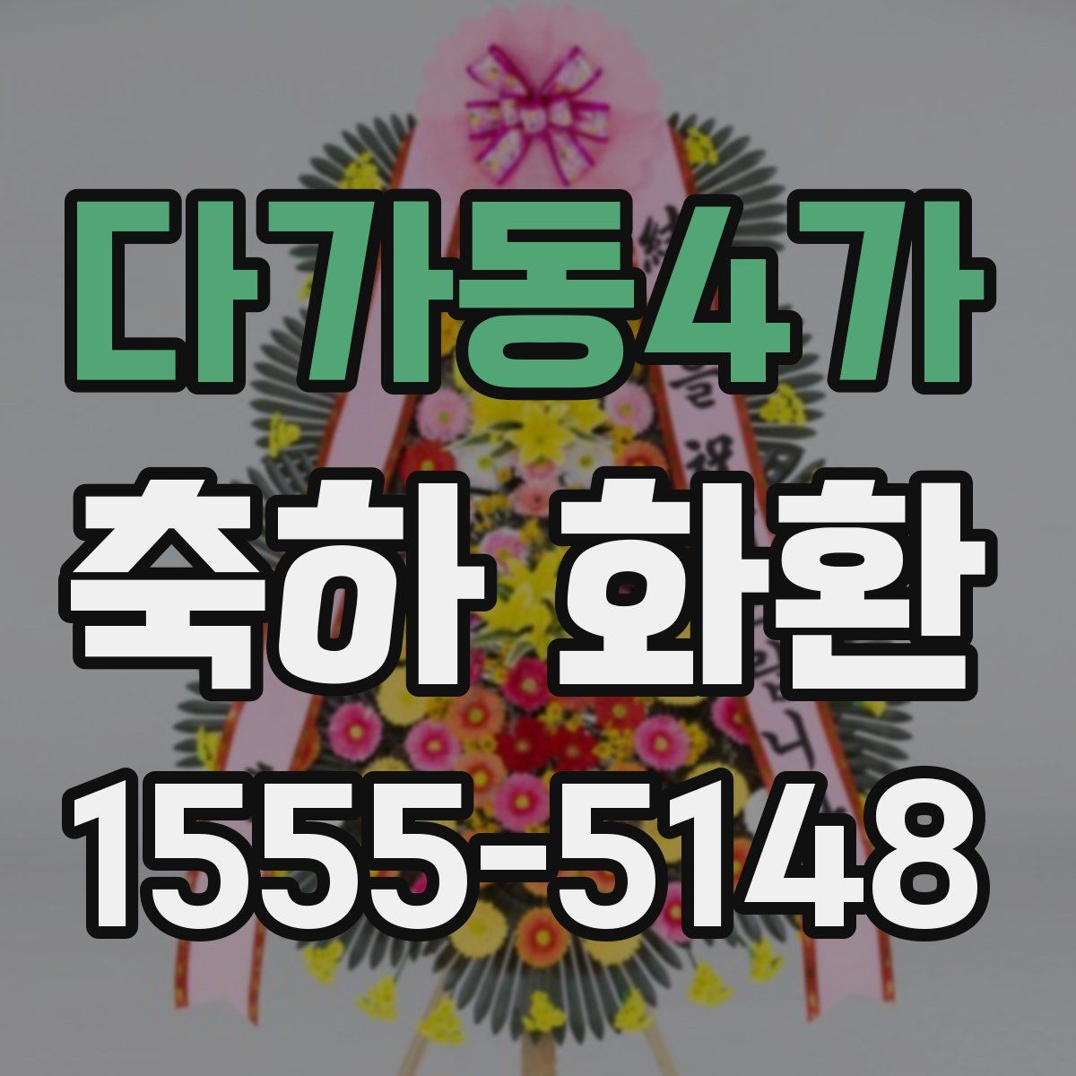 다가동4가 축하 화환