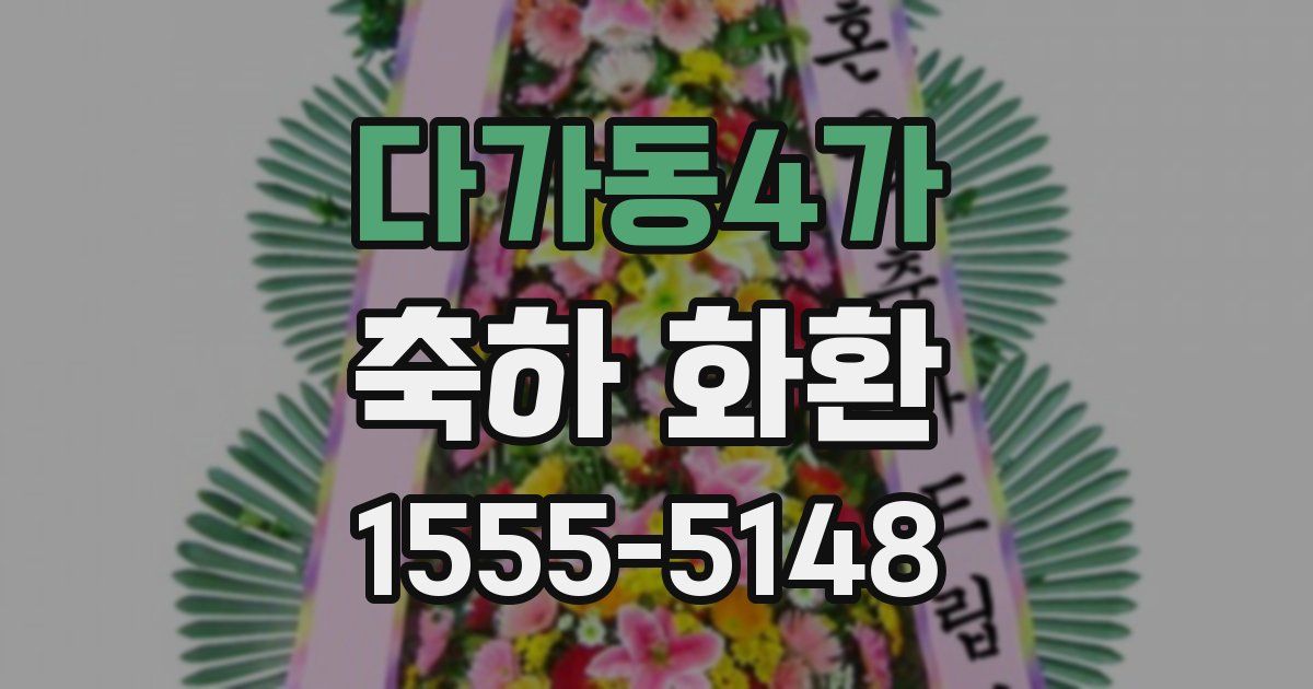 다가동4가 축하 화환