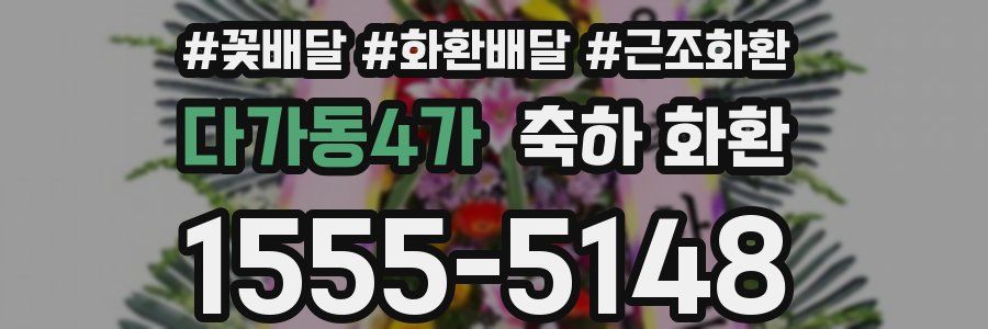 다가동4가 축하 화환