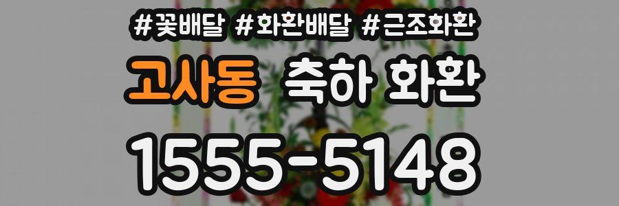 고사동 축하 화환