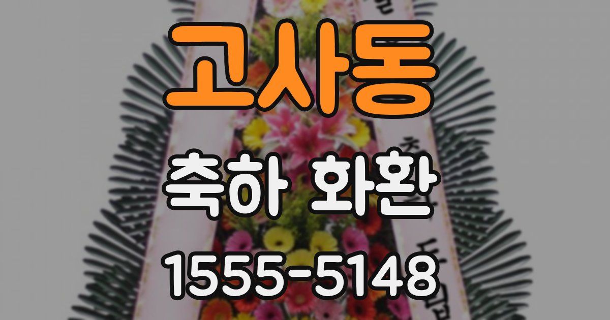 고사동 축하 화환