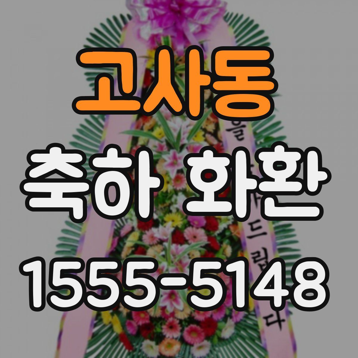 고사동 축하 화환