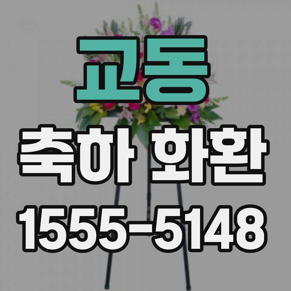 교동 축하 화환