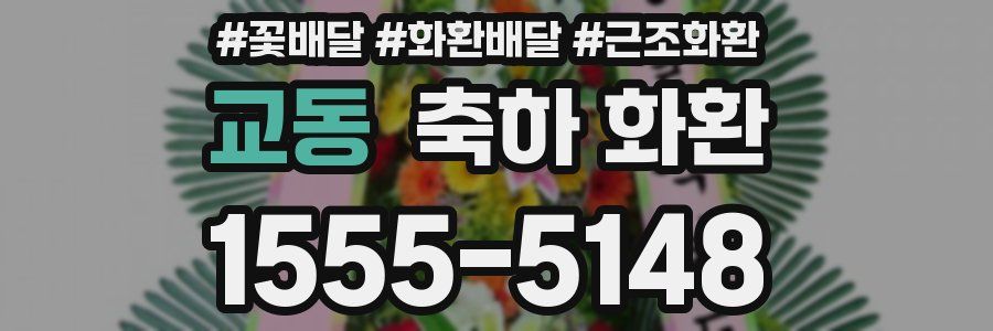 교동 축하 화환