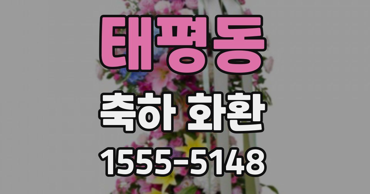 태평동 축하 화환