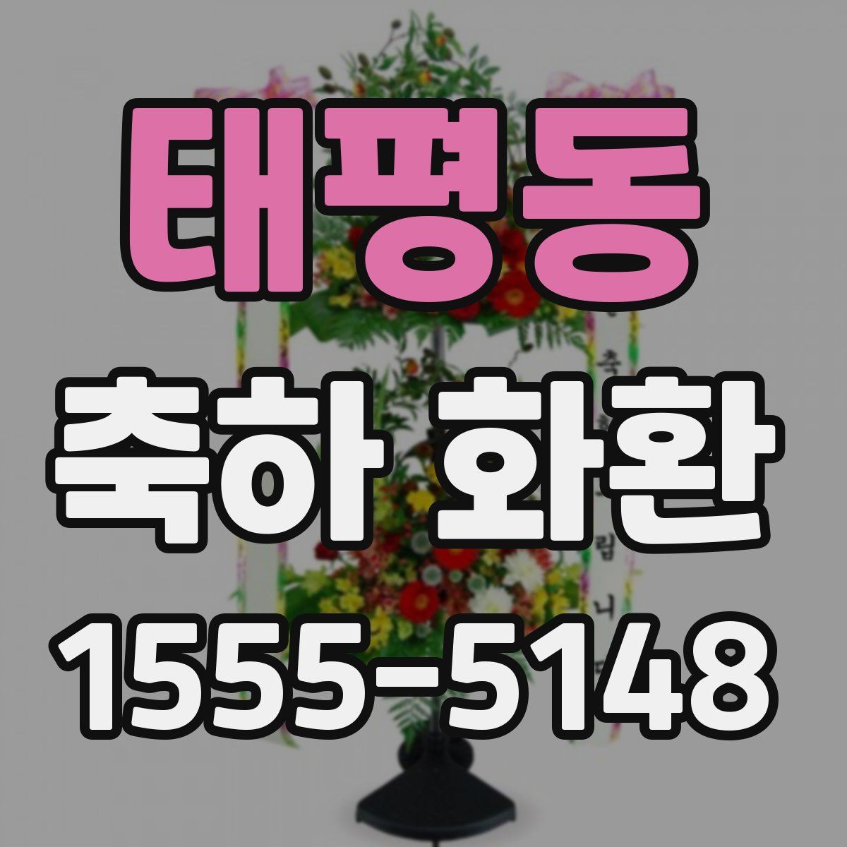 태평동 축하 화환