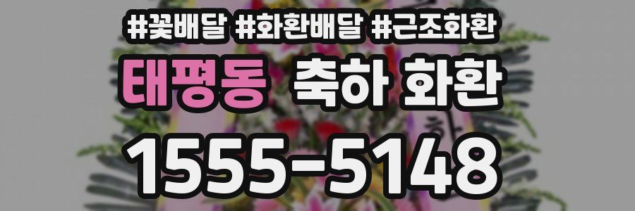 태평동 축하 화환
