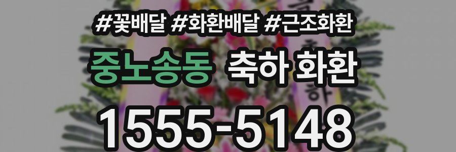 중노송동 축하 화환