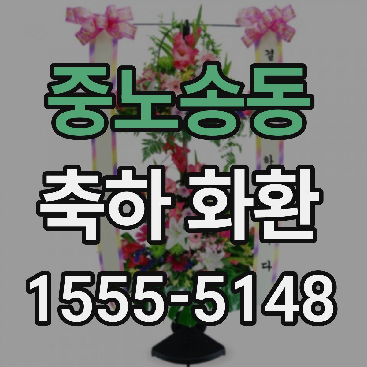 중노송동 축하 화환