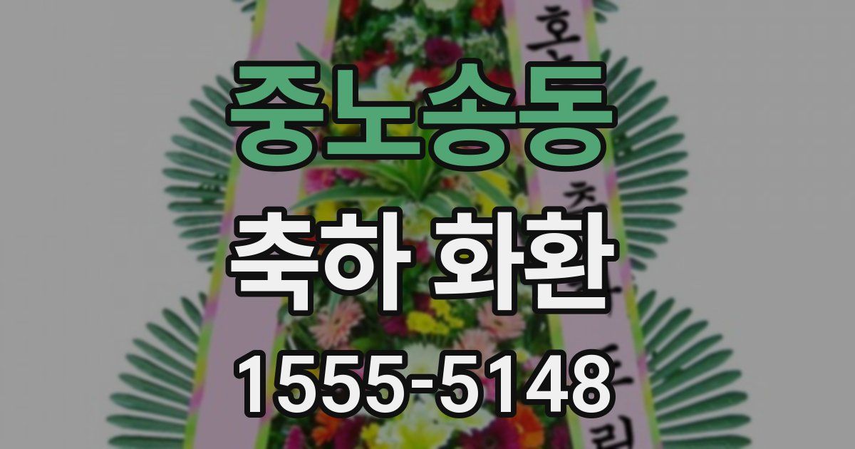 중노송동 축하 화환