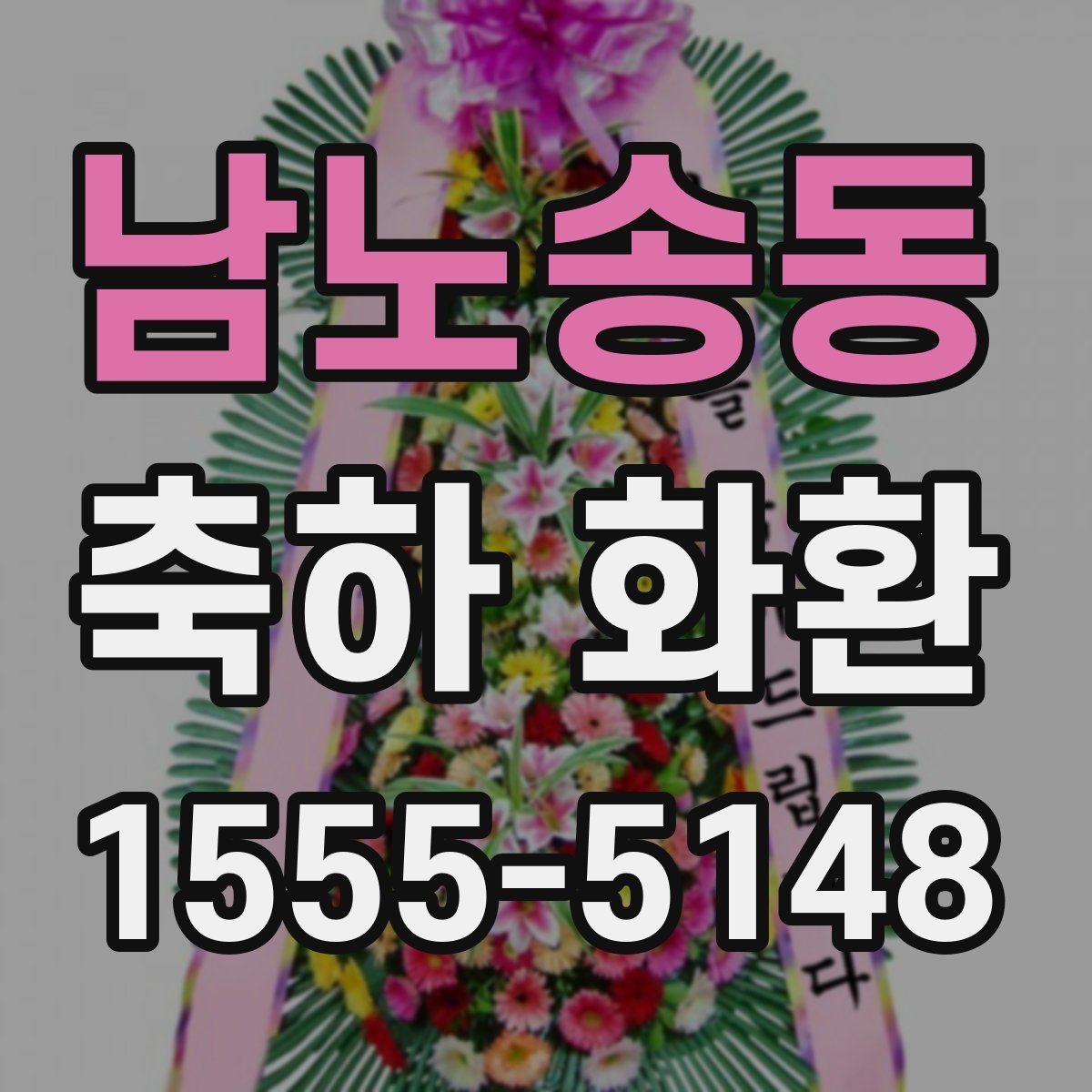 남노송동 축하 화환