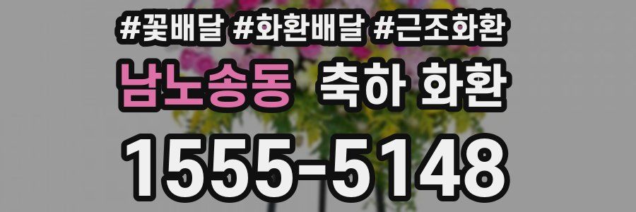 남노송동 축하 화환