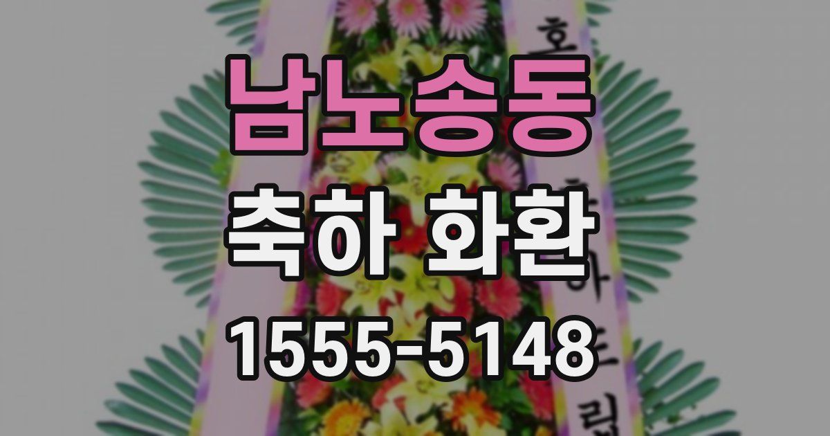 남노송동 축하 화환