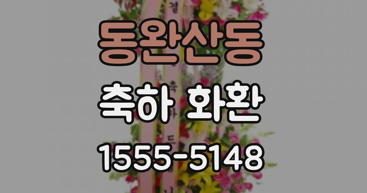 동완산동 축하 화환