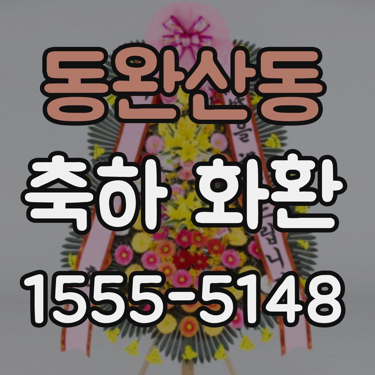 동완산동 축하 화환