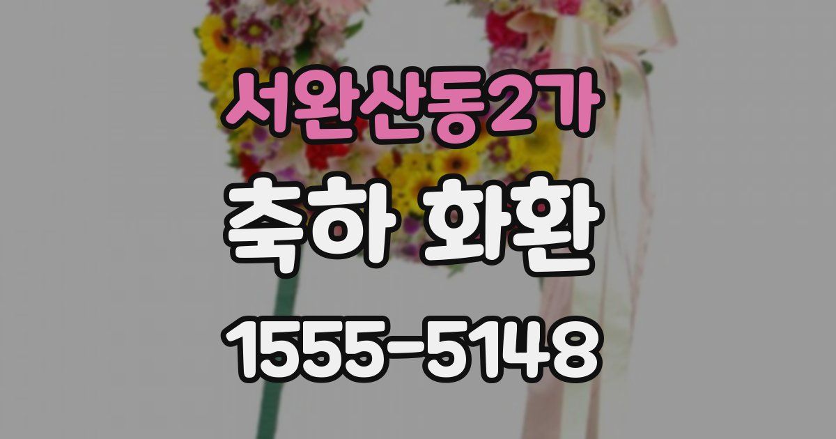 서완산동2가 축하 화환