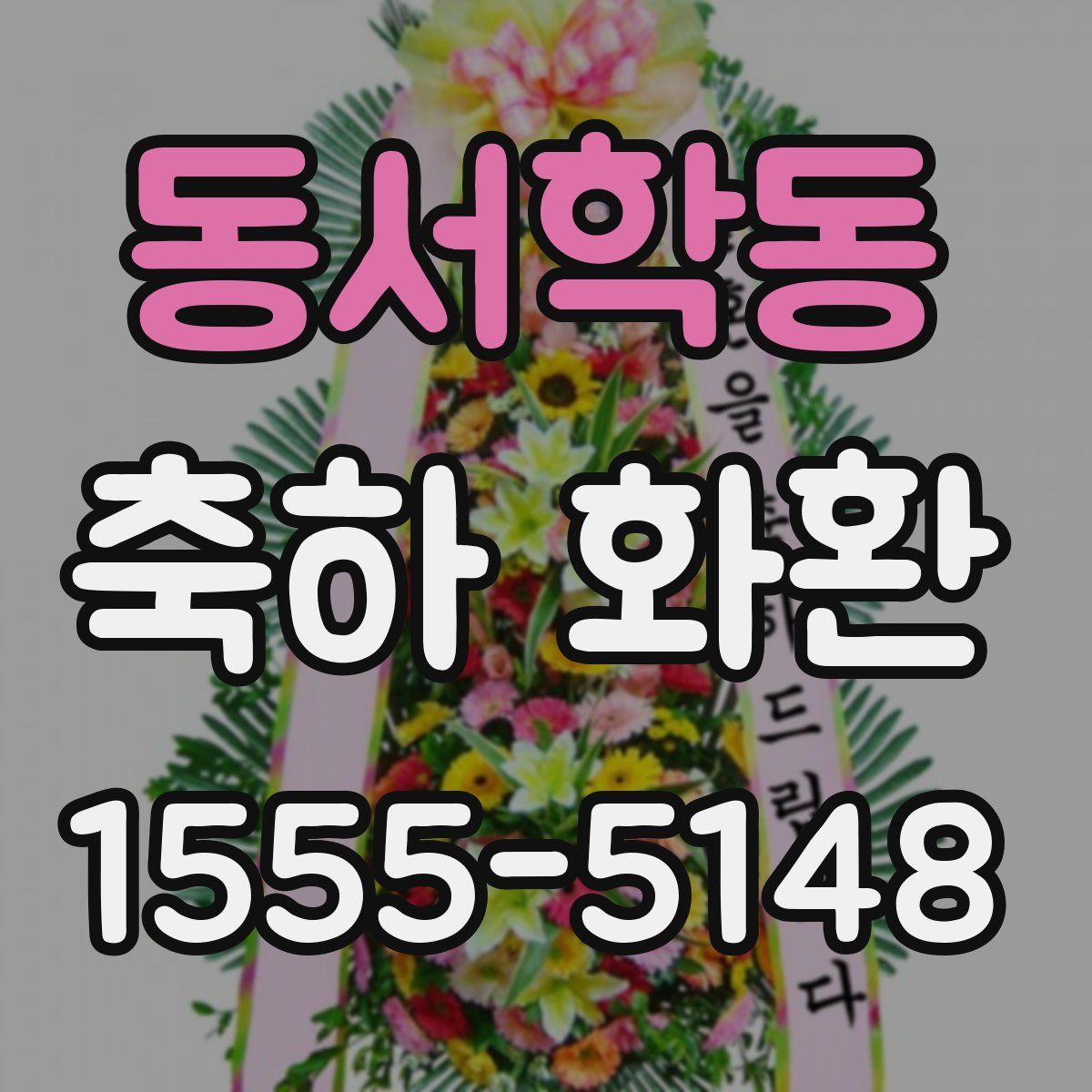 동서학동 축하 화환