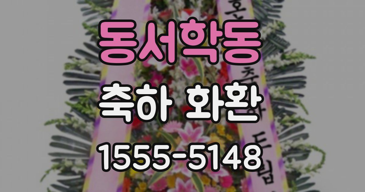 동서학동 축하 화환