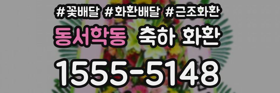 동서학동 축하 화환