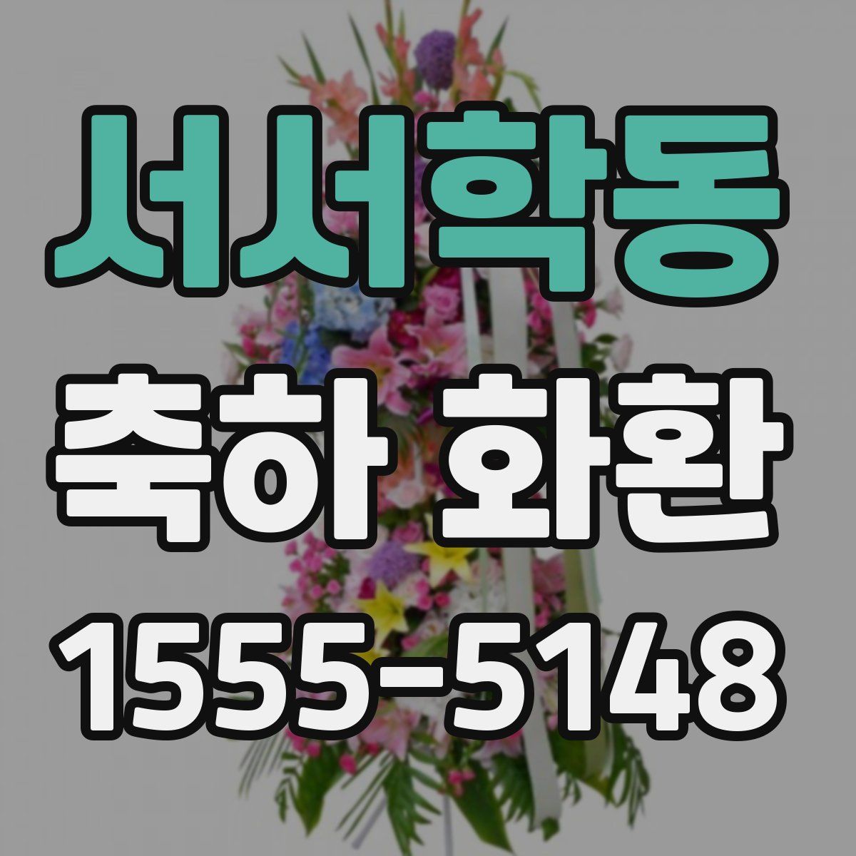 서서학동 축하 화환