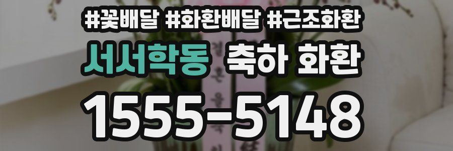 서서학동 축하 화환