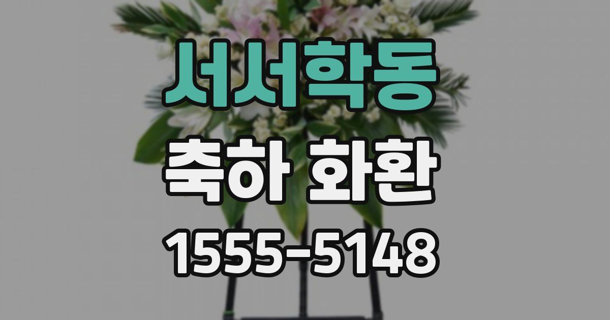 서서학동 축하 화환