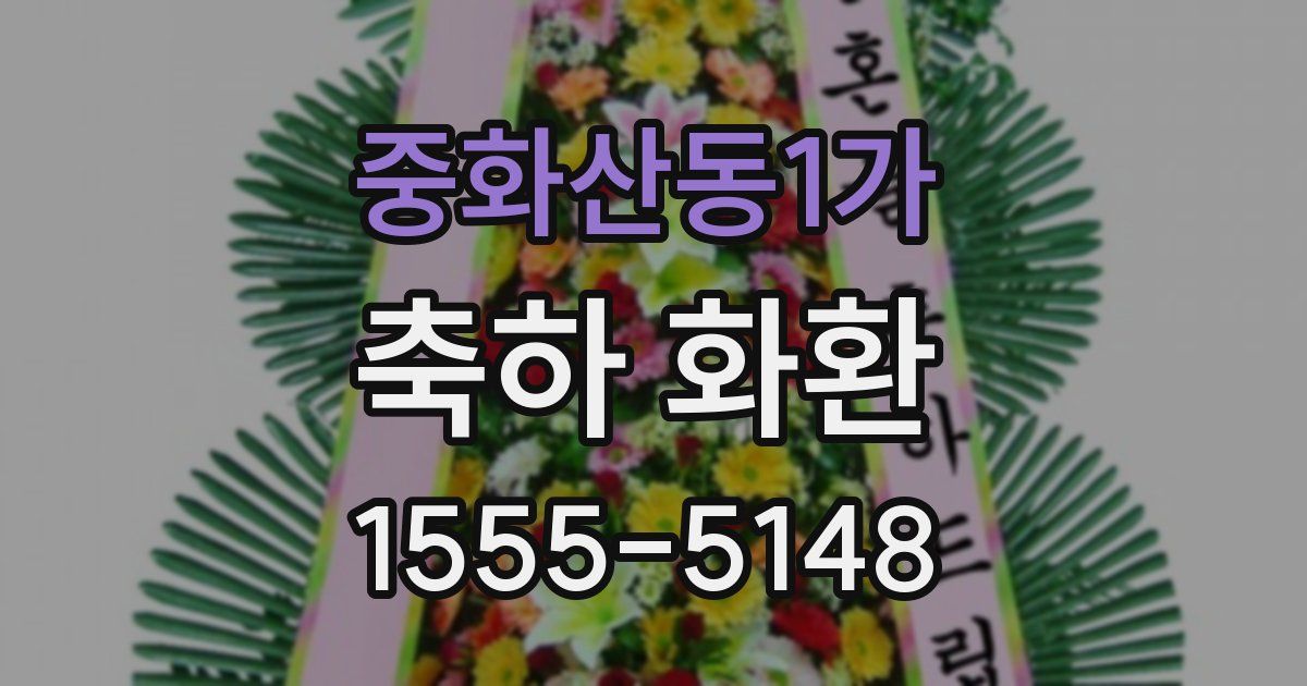중화산동1가 축하 화환