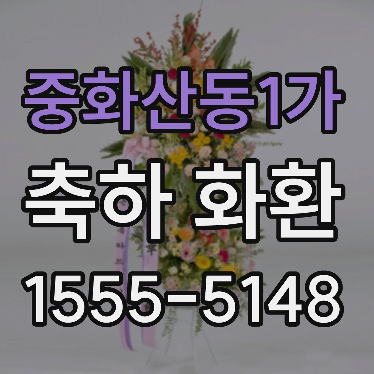 중화산동1가 축하 화환